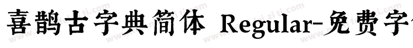 喜鹊古字典简体 Regular字体转换